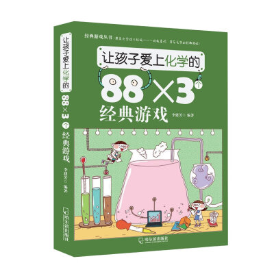 

让孩子爱上化学的88×3个经典游戏