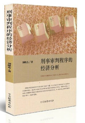 

刑事审判程序的经济分析
