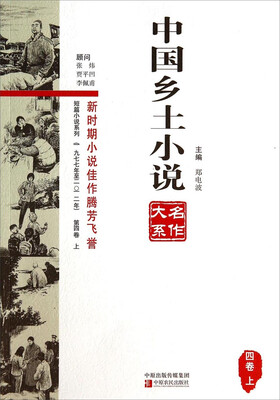 

中国乡土小说名作大系四卷上