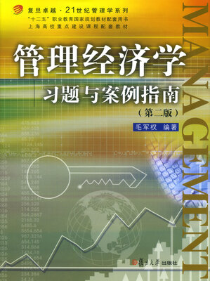 

复旦卓越·21世纪管理学系列：管理经济学习题与案例指南（第二版）