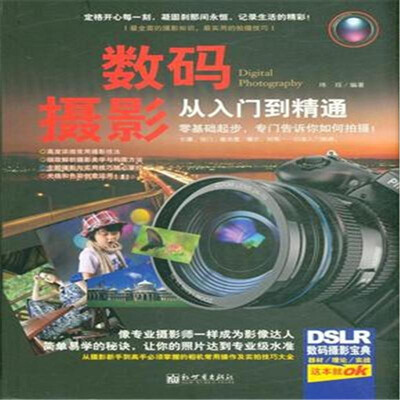 

数码摄影从入门到精通