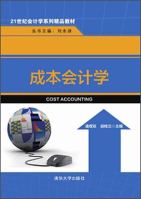 

成本会计学/21世纪会计学系列精品教材