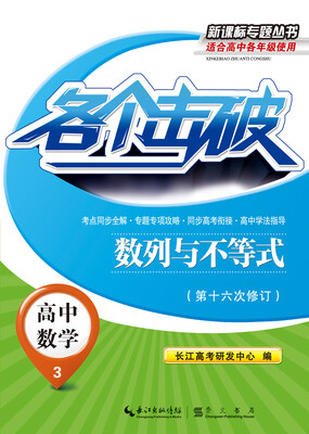 

各个击破·高中数学数列与不等式