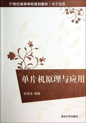 

单片机原理与应用/21世纪高等学校规划教材·电子信息