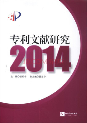 

专利文献研究2014