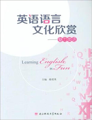 

英语语言文化欣赏 魅力英语