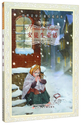 

安徒生童话/世界文学名著权威译本