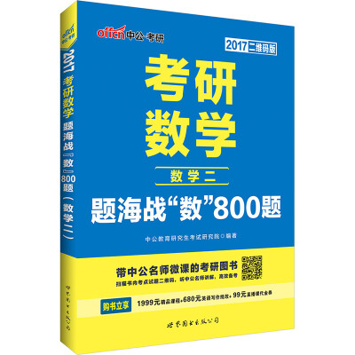 

中公版·2017考研数学：题海战“数”800题·数学二（二维码版）