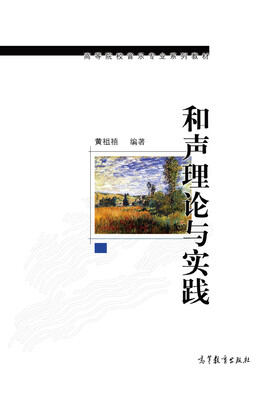 

和声理论与实践