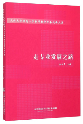 

走专业发展之路 天津大学附属小学教师教学改革成果文集