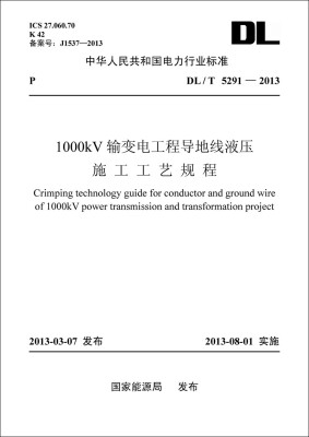 

DL/T5291—2013 1000kV输变电工程导地线液压　施工工艺规程