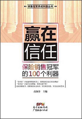 

赢在信任 保险销售冠军的100个利器