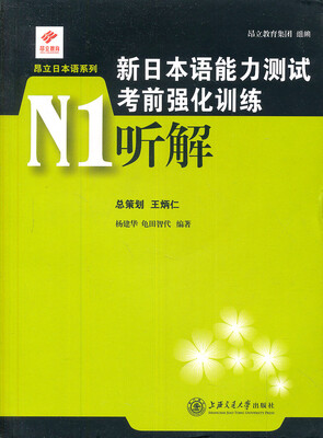 

新启航·挑战系列新日本语能力测试考前强化训练N1-听解附光盘1张