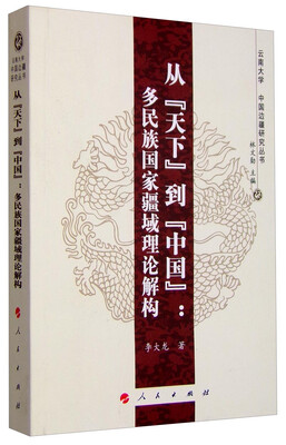 

从“天下”到“中国”：多民族国家疆域理论解构—云南大学
