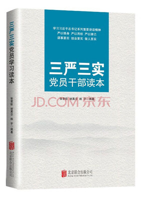 

三严三实党员干部读本