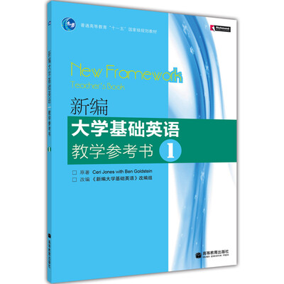 

普通高等教育“十一五”国家级规划教材：新编大学基础英语教学参考书1