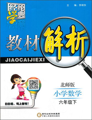

经纶学典 教材解析小学数学六年级下 北师版