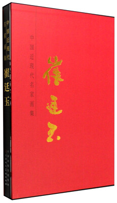

中国近现代名家画集：崔廷玉
