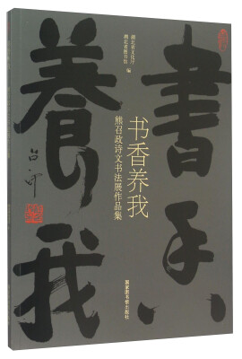 

书香养我 熊召政诗文书法展作品集