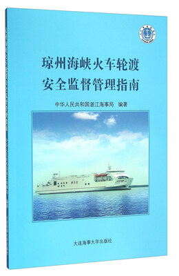 

琼州海峡火车轮渡安全监督管理指南