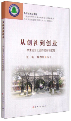 

从创社到创业：学生创业社团的建立与管理