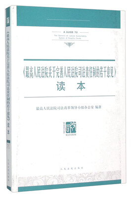 

《最高人民法院关于完善人民法院司法责任制的若干意见》读本