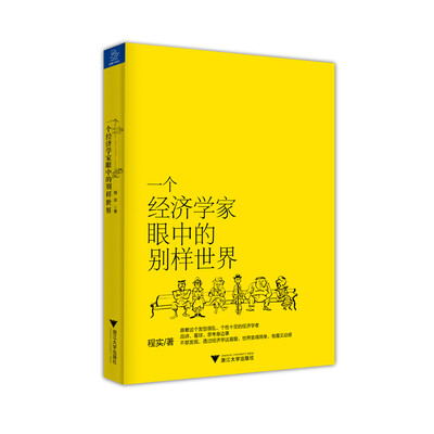 

一个经济学家眼中的别样世界