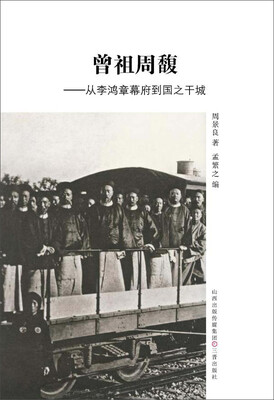 

曾祖周馥 从李鸿章幕府到国之干城