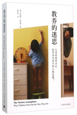 

教养的迷思：父母的教养方式能否决定孩子的人格发展？