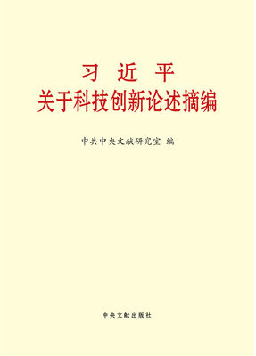

习近平关于科技创新论述摘编