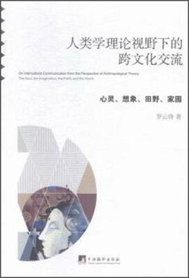 

人类学理论视野下的跨文化交流：心灵、想象、田野、家园