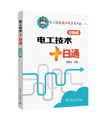 

电工技能自学成才系列电工技术十日通双色版