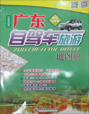 

广东自驾车旅游地图册（最新详查版）第5版