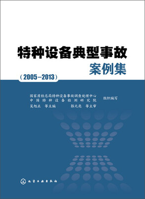 

特种设备典型事故案例集(2005~2013