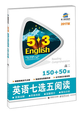 

英语七选五阅读(高2 150+50篇2017版)/5·3英语新题型系列图书
