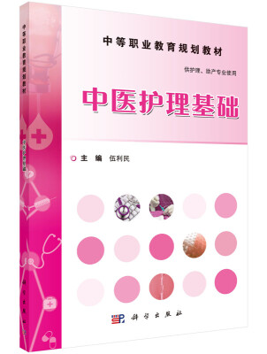 

中医护理基础