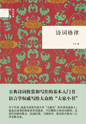 

国民阅读经典：诗词格律
