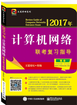 

2017年计算机网络联考复习指导