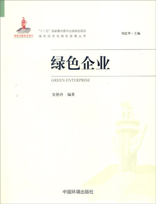 

绿色企业