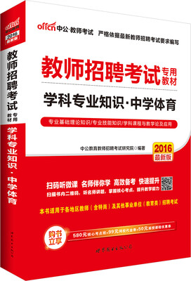 

中公2016教师招聘考试专用教材：学科专业知识中学体育（二维码版）