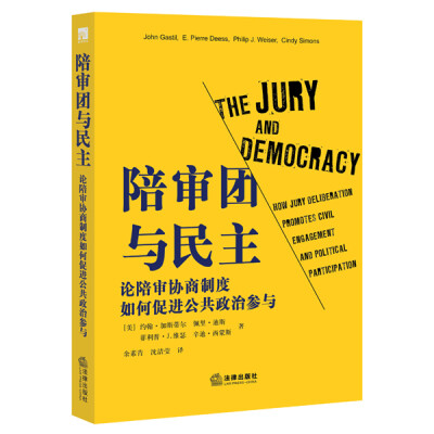 

陪审团与民主:论陪审协商制度如何促进公共政治参与
