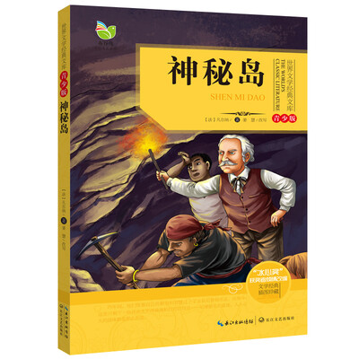 

神秘岛（世界文学经典文库青少版）