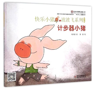 

快乐小猪波波飞系列：计步器小猪