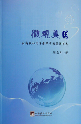 

微观美国：一位高校访问学者眼中的美国百态