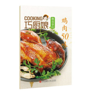 

巧厨娘微食季：鸡肉50味（B05）