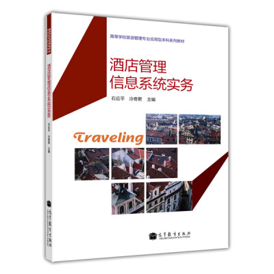 

酒店管理信息系统实务