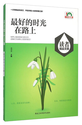 

最好的时光在路上/读者精品文摘