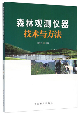

森林观测仪器技术方法