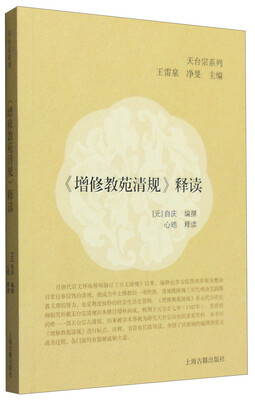 

《增修教苑清规》释读