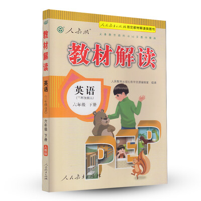 

2016年义务教育教科书同步教学资源 教材解读英语六年级下册 三年级起点 人教版PEP